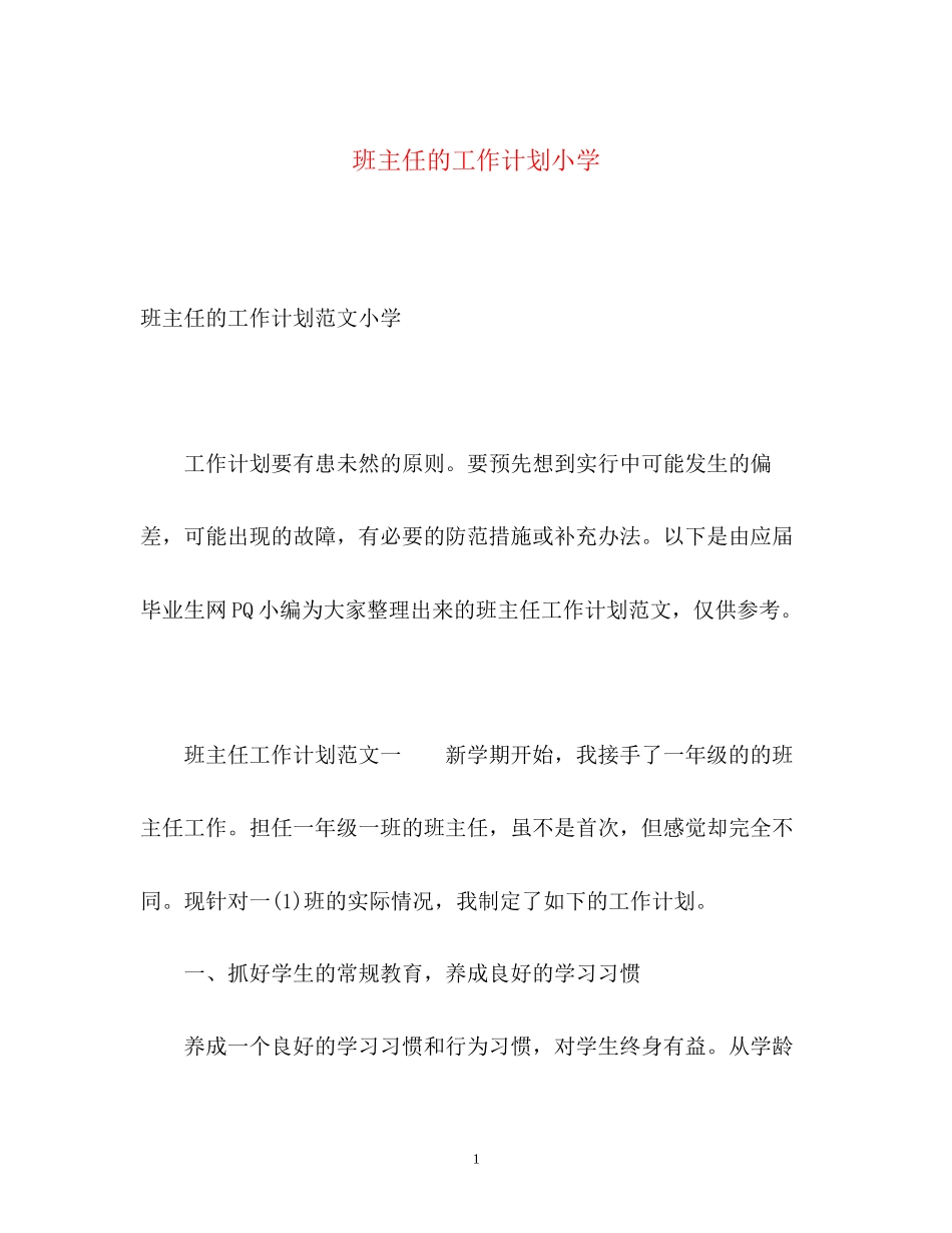 班主任的工作计划小学_第1页