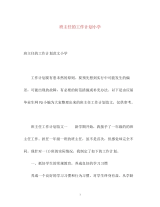 班主任的工作计划小学