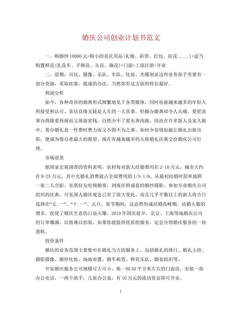婚庆公司创业计划书范文_第1页