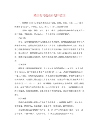 婚庆公司创业计划书范文
