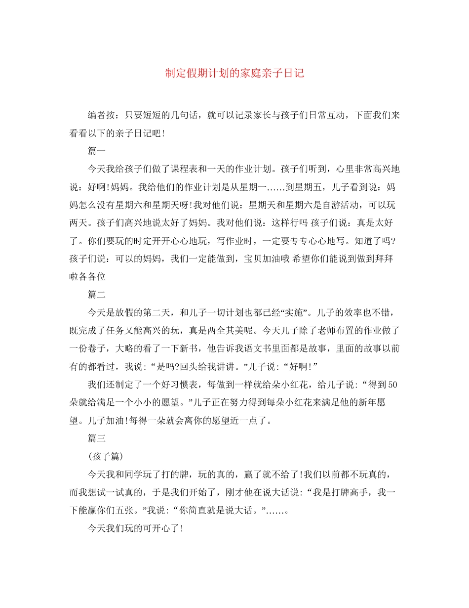 制定假期计划的家庭亲子日记_第1页