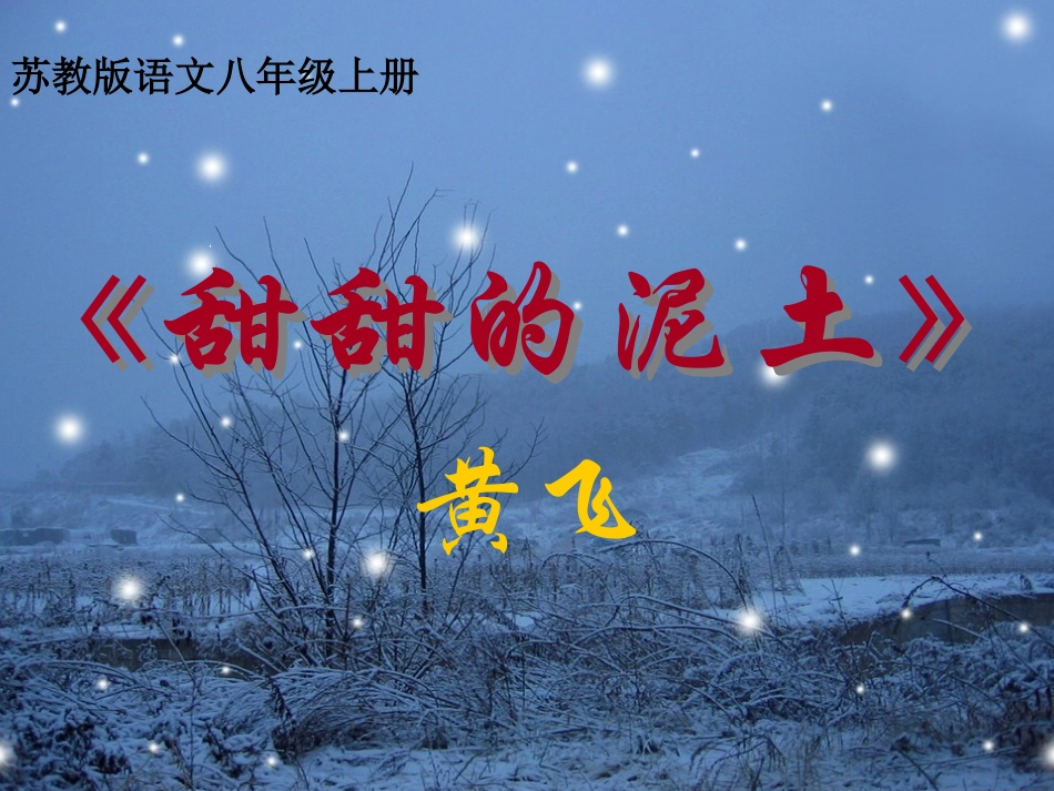 甜甜的泥土 (2)_第3页