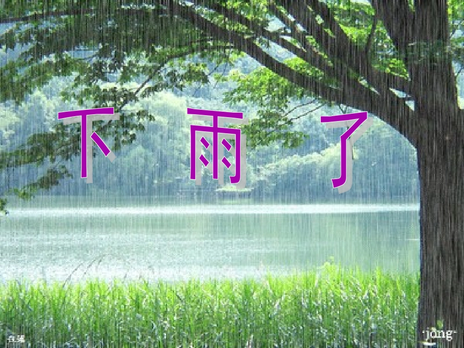 教科版一年级语文下册看图写话《下雨了》_第1页