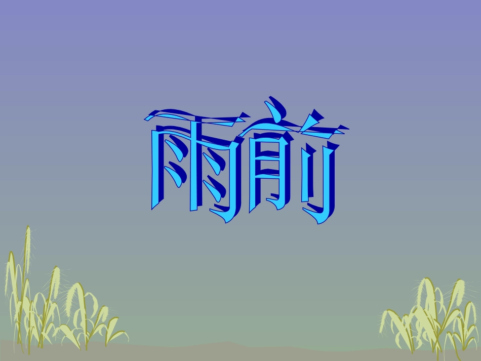 教科版一年级语文下册看图写话《下雨了》_第3页