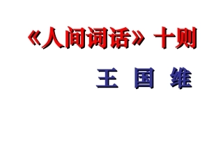《人间词话》十则课件888