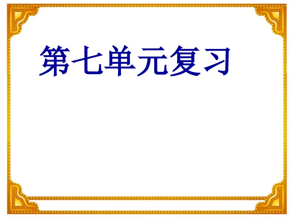 二年级语文上册第七单元复习_第1页