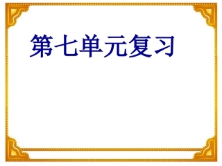 二年级语文上册第七单元复习