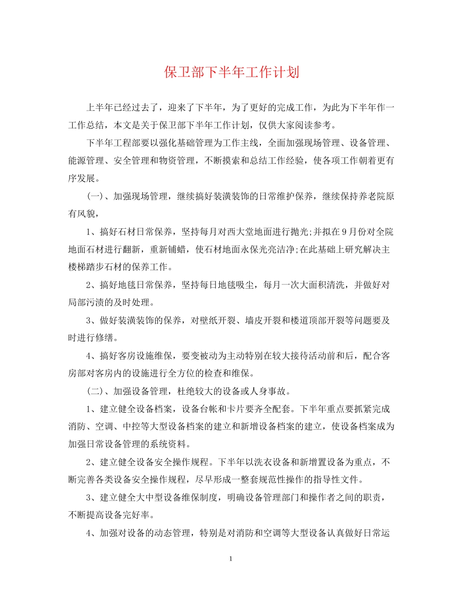 保卫部下半年工作计划_第1页