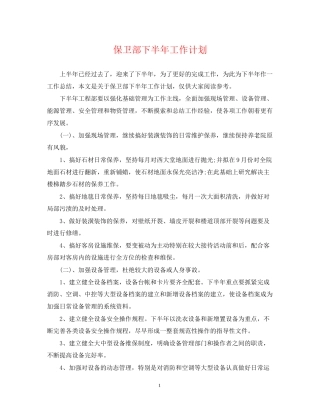 保卫部下半年工作计划