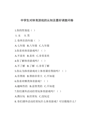 关于体育游戏的调查问卷