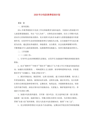 2020年少先队秋季活动计划