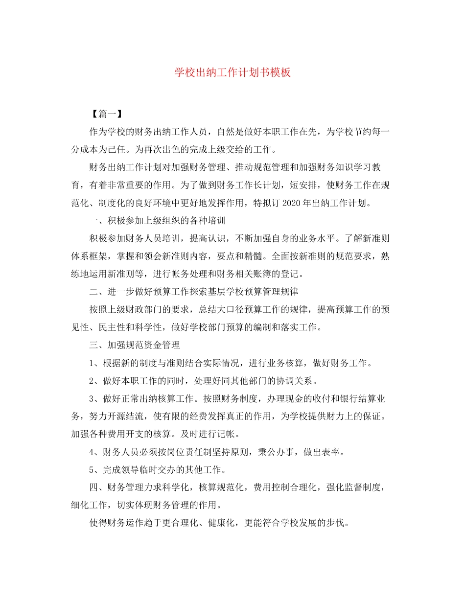 学校出纳工作计划书模板_第1页
