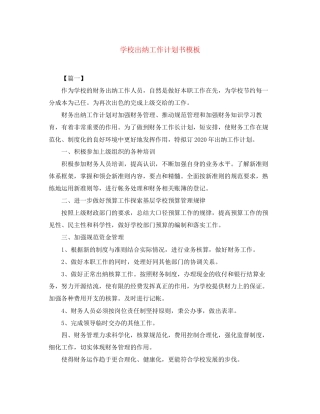 学校出纳工作计划书模板
