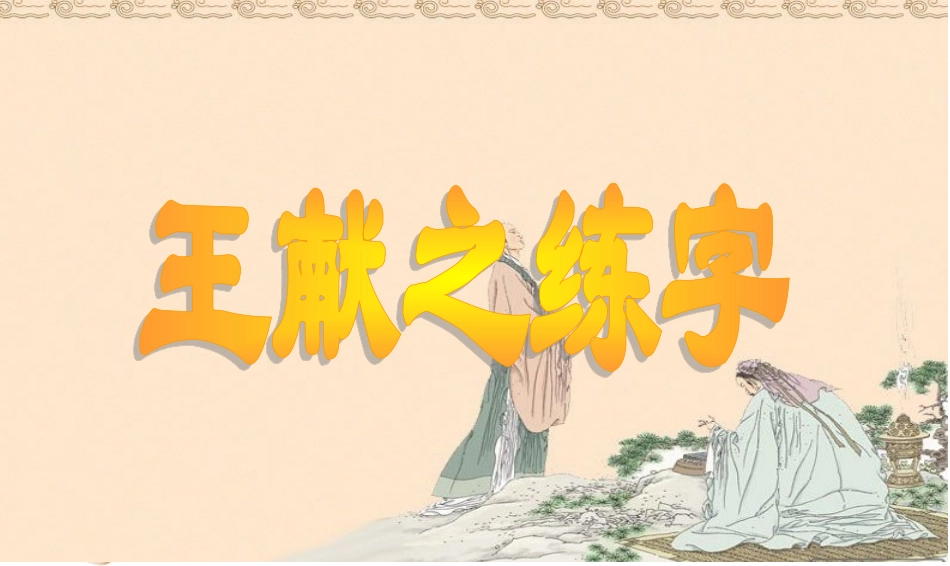 王献之练字教学课件_第1页