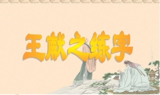 王献之练字教学课件