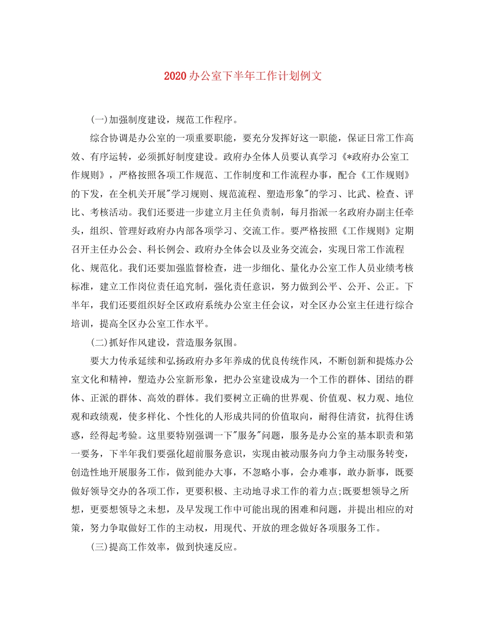 办公室下半年工作计划例文_第1页