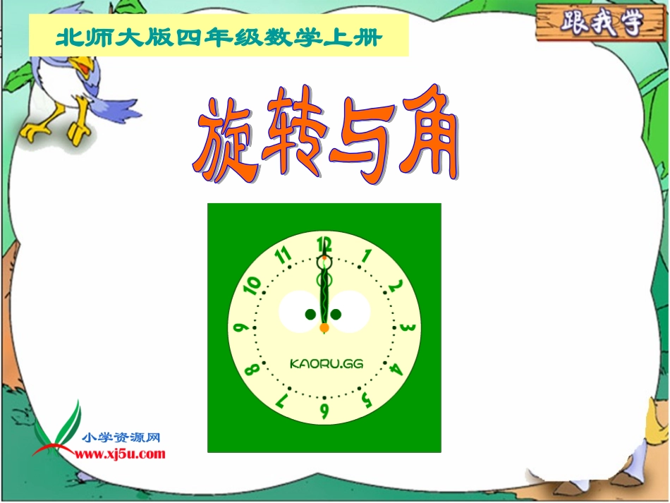 北师大版数学四年级上册《旋转与角》课件_第1页