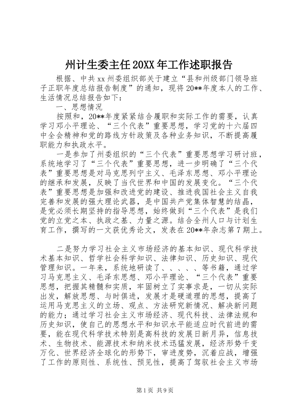 州计生委主任20XX年工作述职报告_第1页