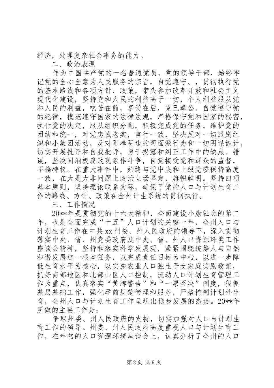 州计生委主任20XX年工作述职报告_第2页