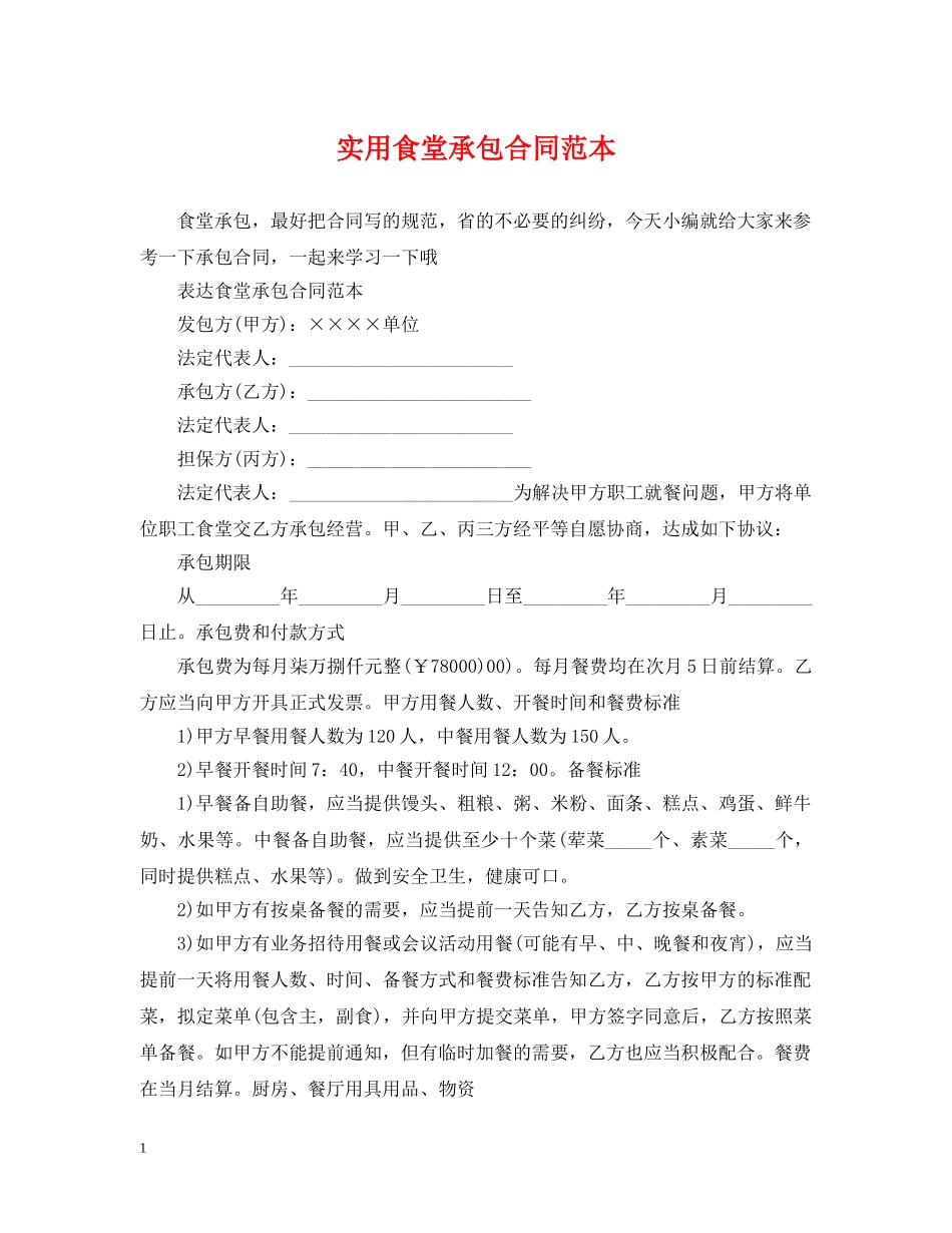 实用食堂承包合同范本 _第1页