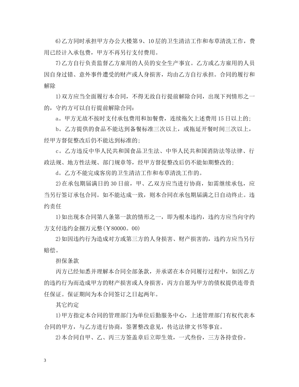 实用食堂承包合同范本 _第3页