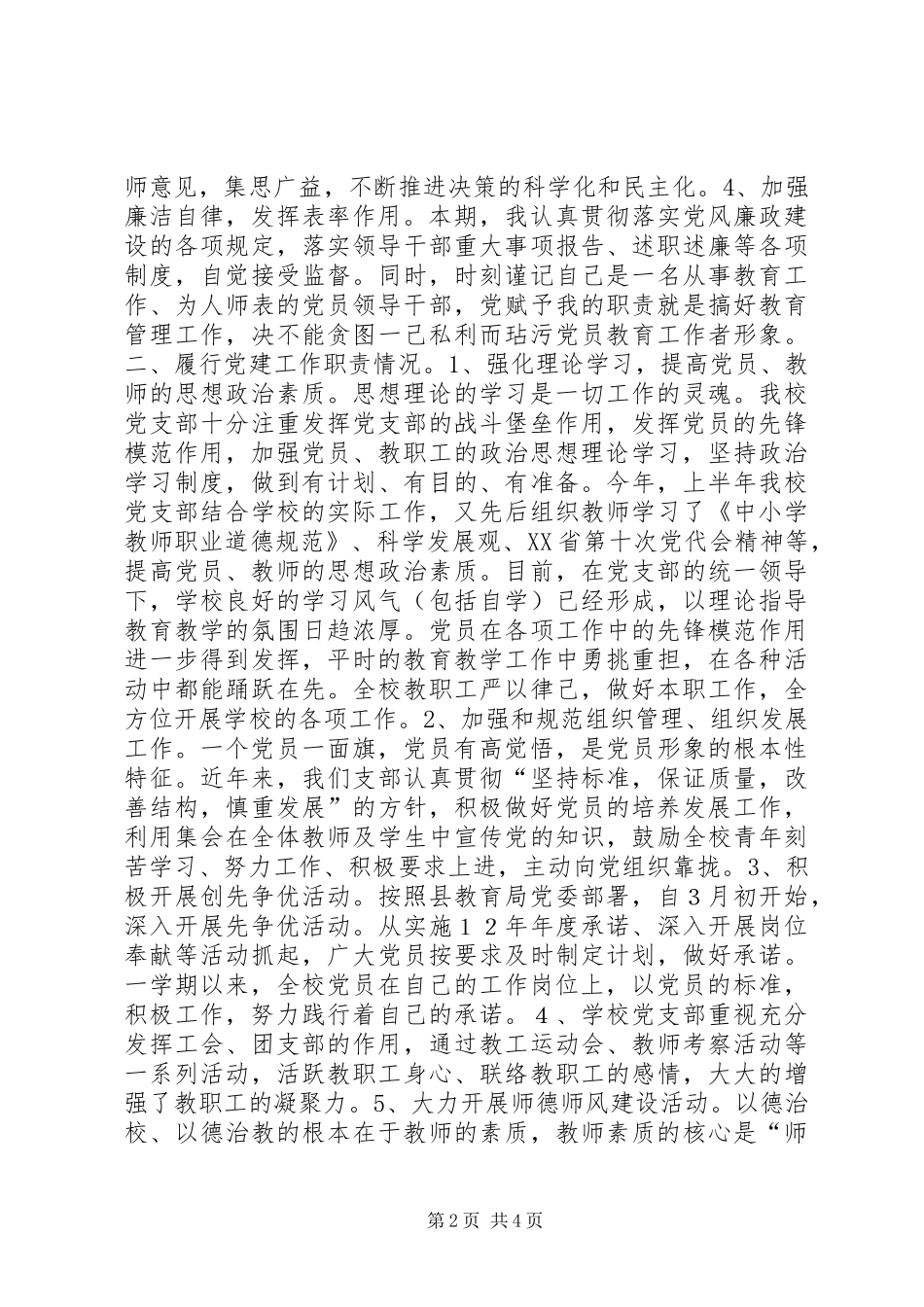 学校支部书记党建工作述职报告_第2页