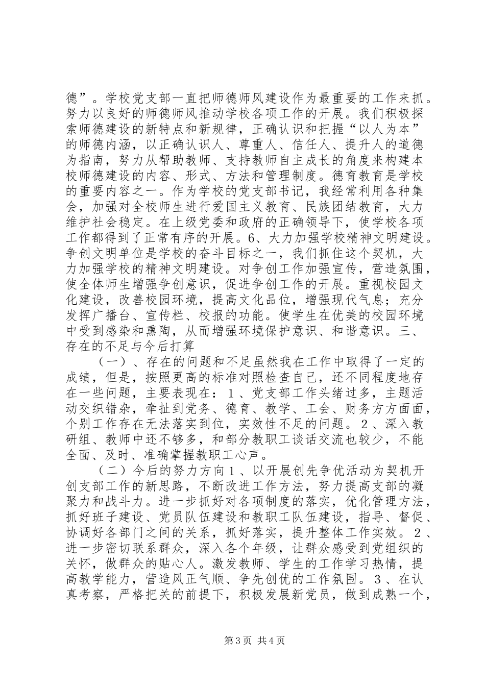 学校支部书记党建工作述职报告_第3页