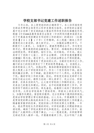 学校支部书记党建工作述职报告