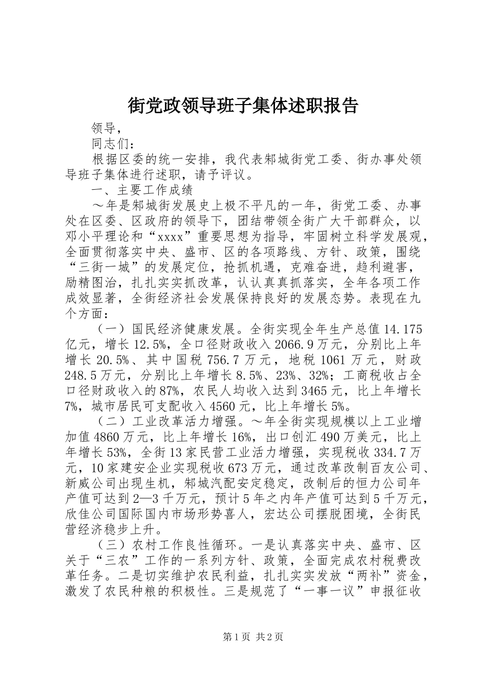 街党政领导班子集体述职报告_第1页