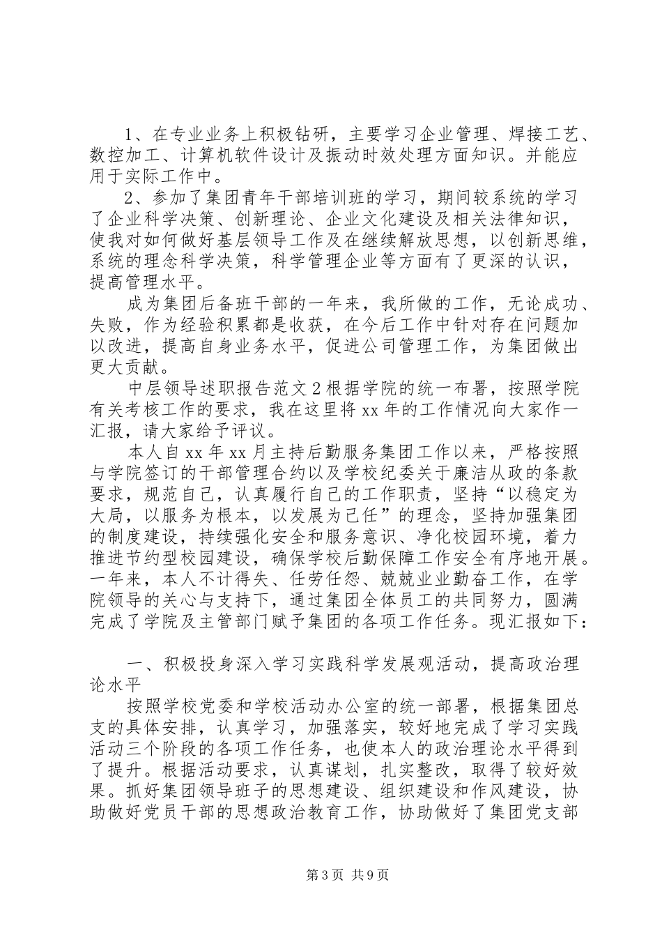 中层领导述职报告范文【推荐】_第3页