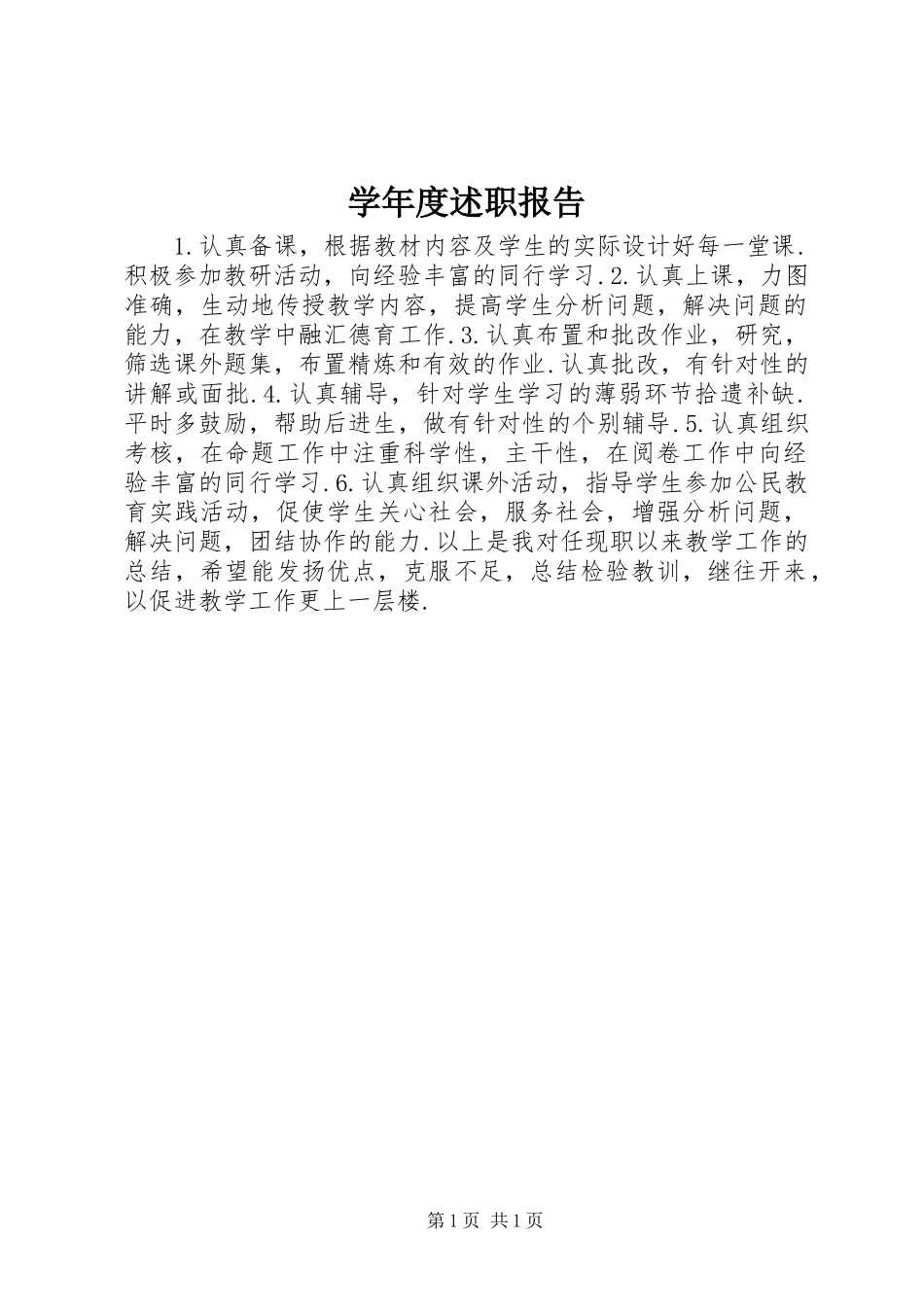 学年度述职报告_第1页