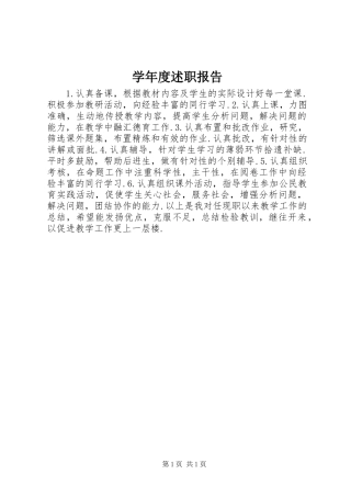 学年度述职报告