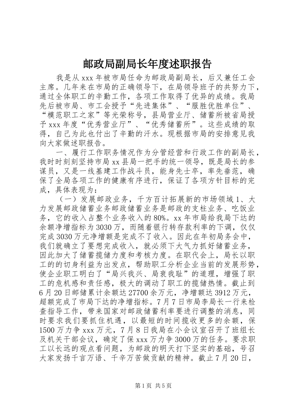 邮政局副局长年度述职报告_第1页