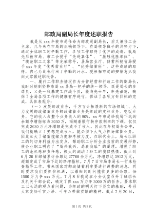 邮政局副局长年度述职报告