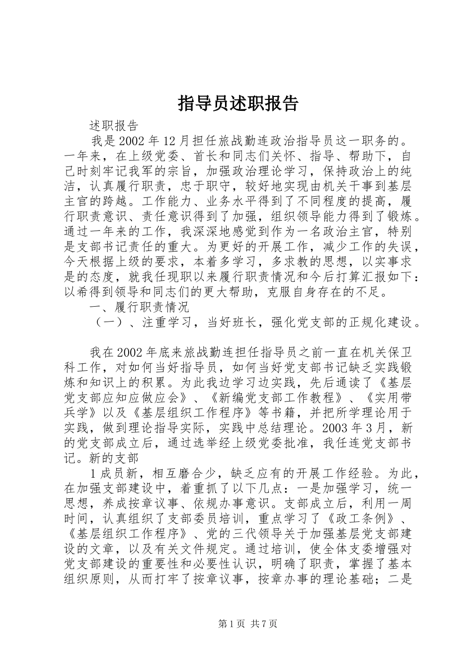 指导员述职报告_第1页