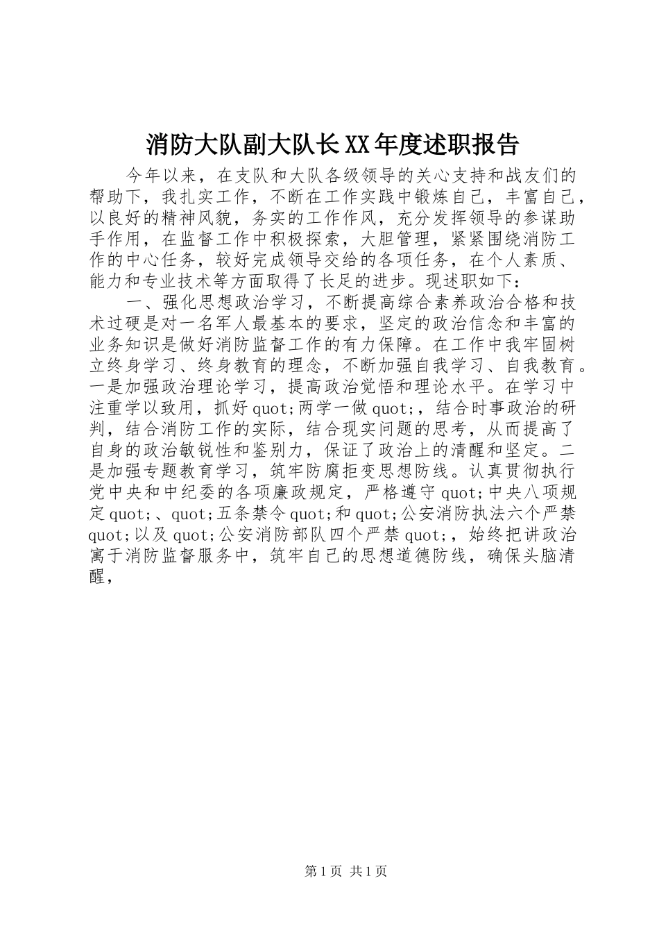 消防大队副大队长XX年度述职报告_第1页