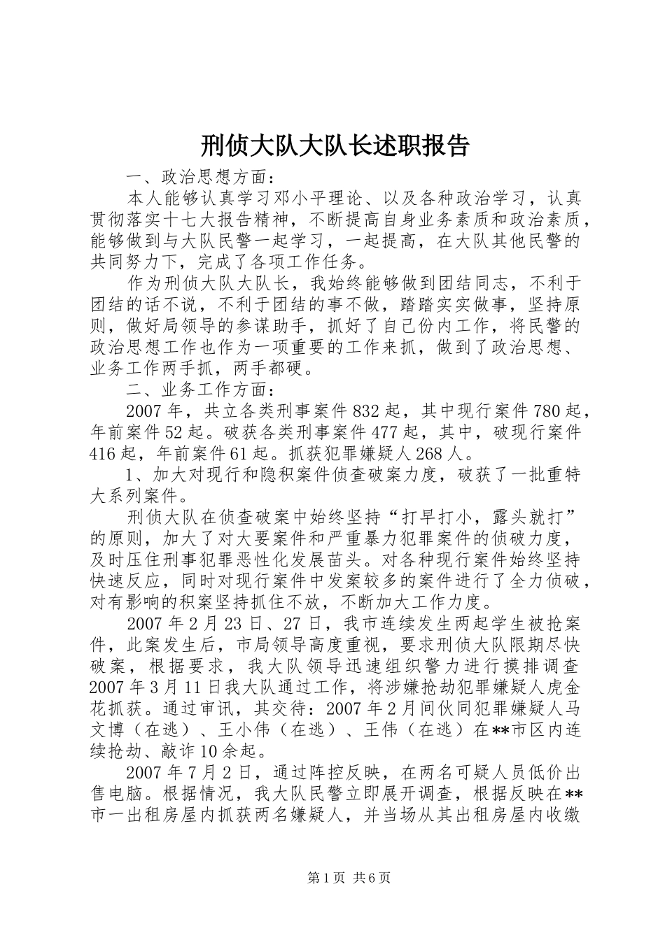 刑侦大队大队长述职报告_第1页