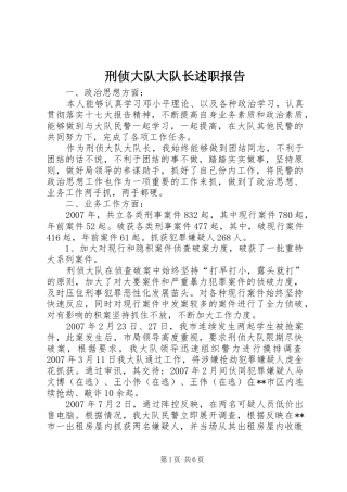 刑侦大队大队长述职报告