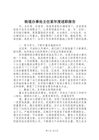 街道办事处主任某年度述职报告