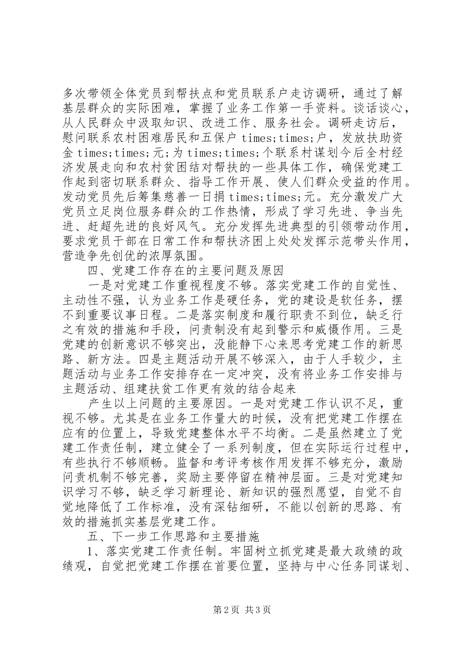 支部书记XX年抓基层党建工作述职报告_第2页