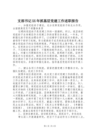 支部书记XX年抓基层党建工作述职报告