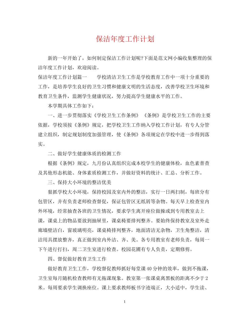 保洁年度工作计划_第1页