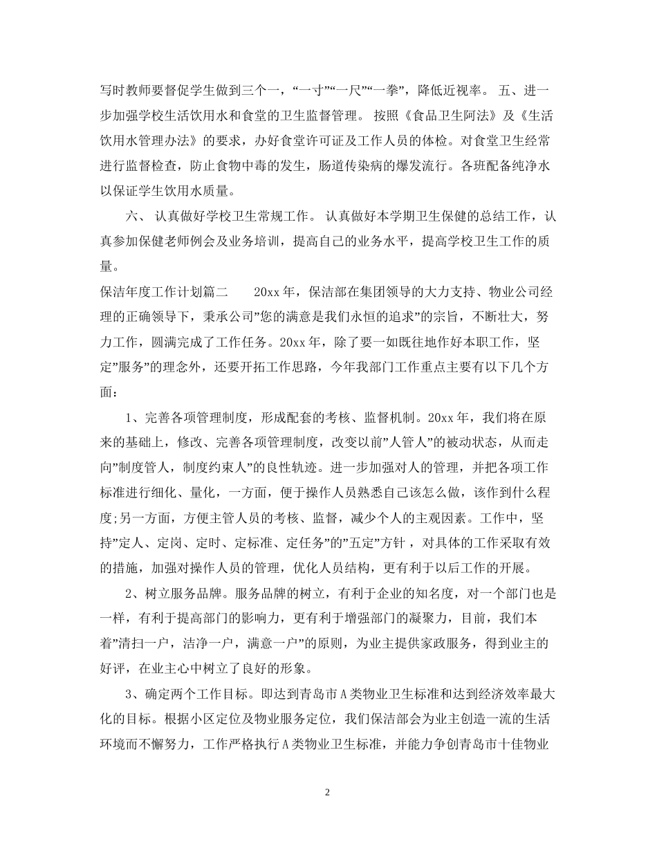 保洁年度工作计划_第2页