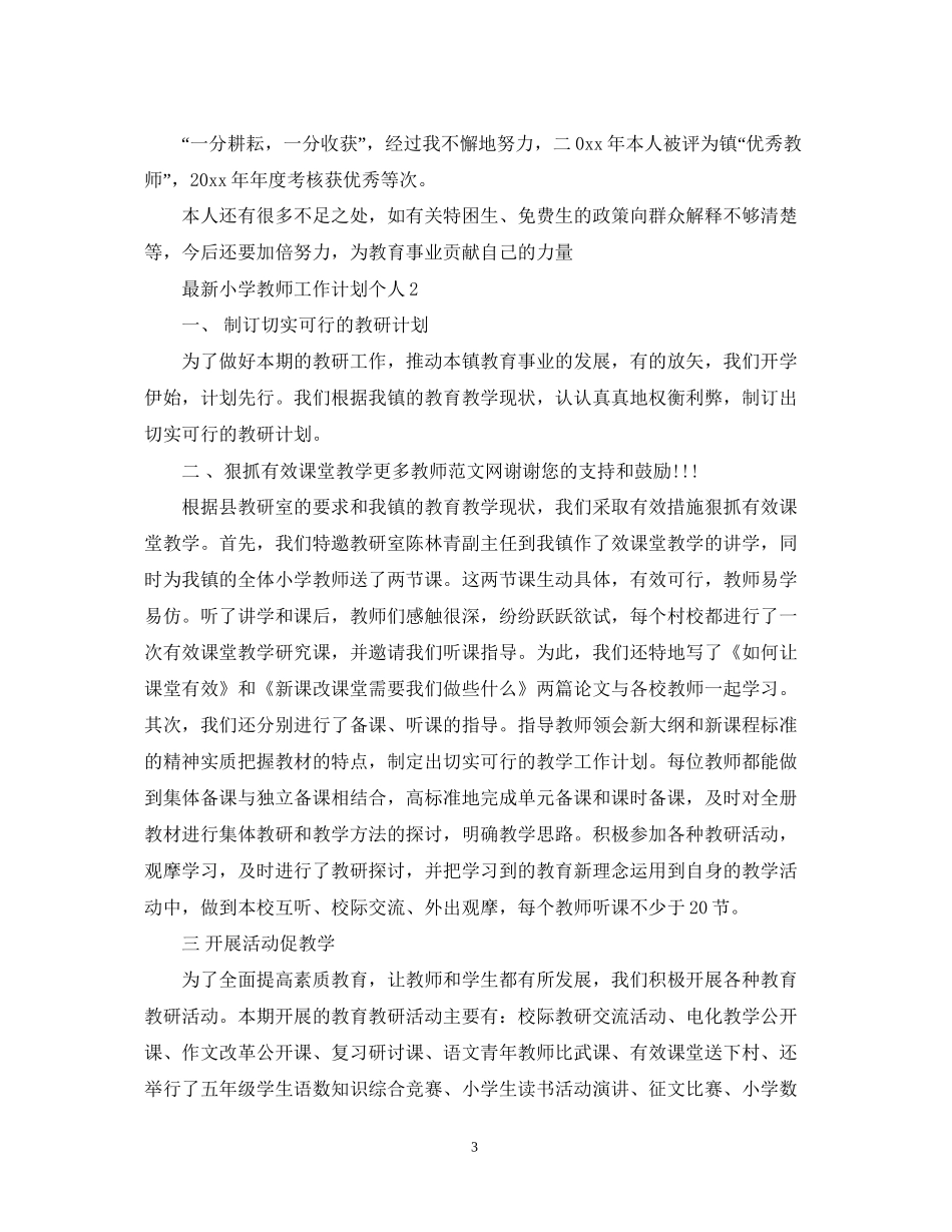 小学教师工作计划个人2_第3页