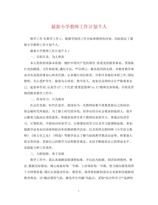 小学教师工作计划个人2