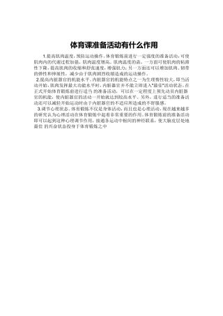 体育课准备活动有什么作用