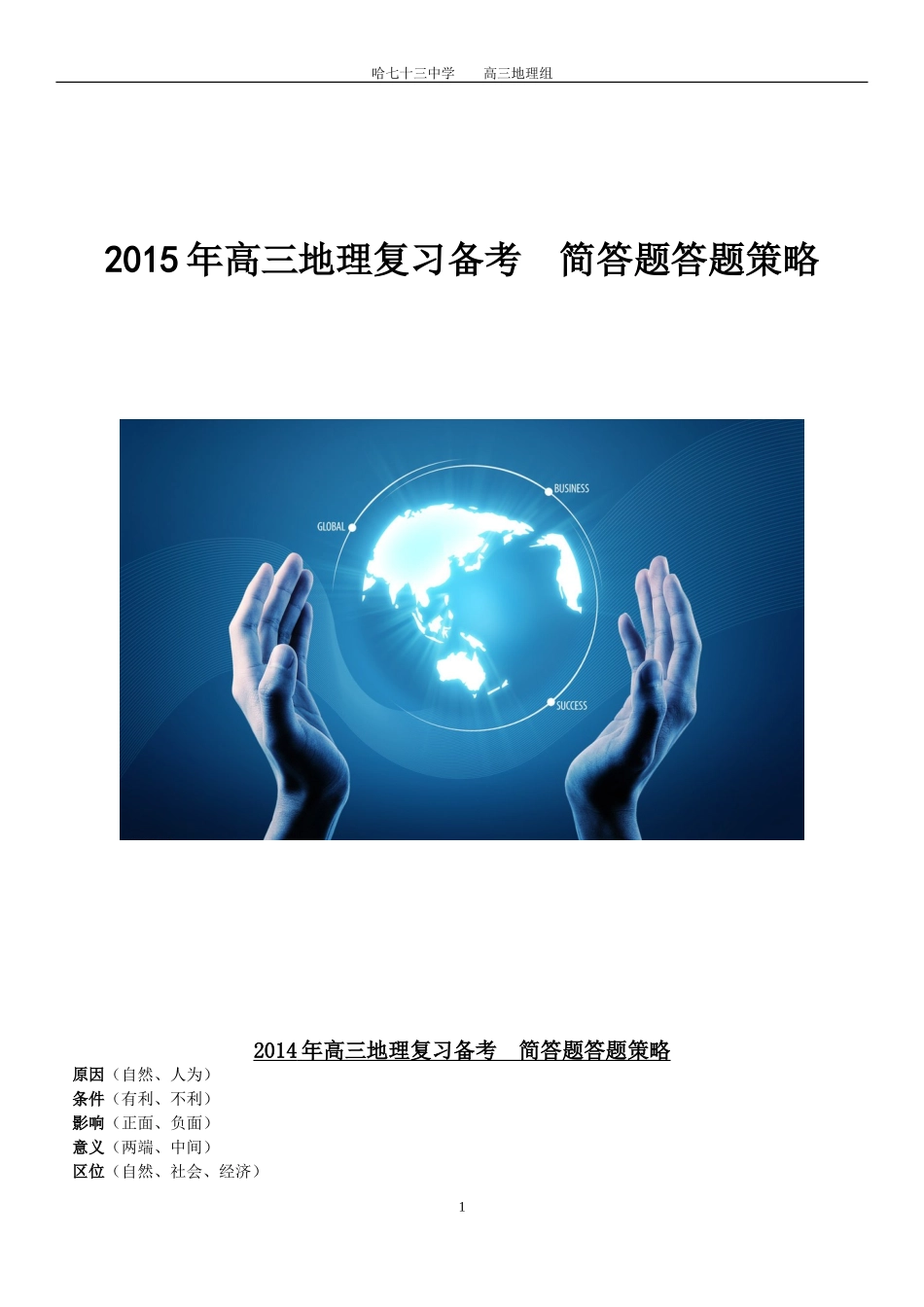 2015年高三地理复习备考简答题答题策略_第1页