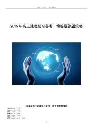 2015年高三地理复习备考简答题答题策略