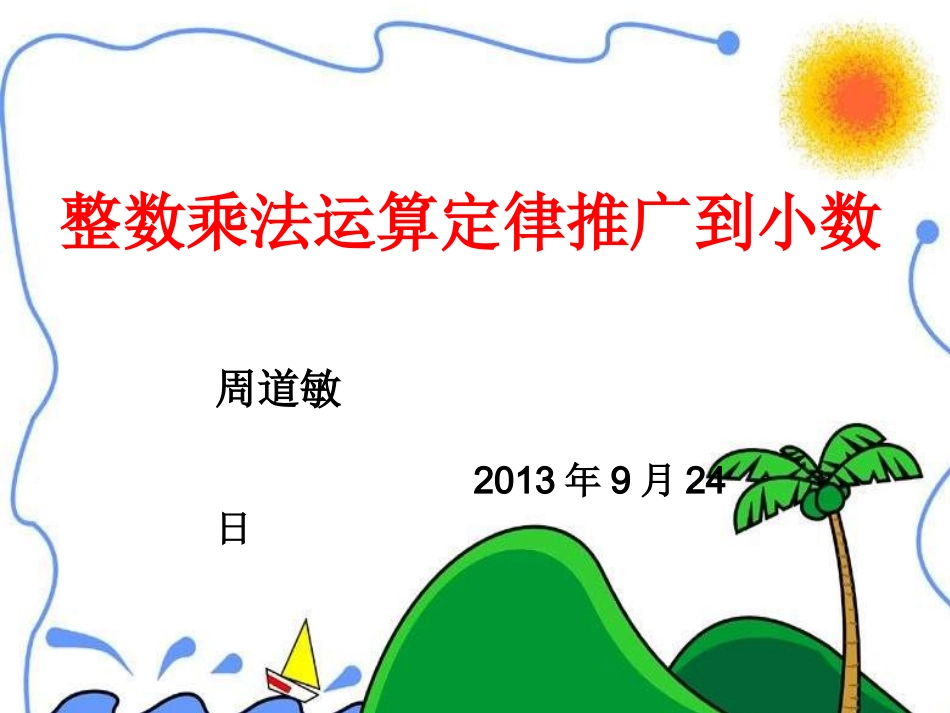 小数乘法的简便运算PPT课件_第1页