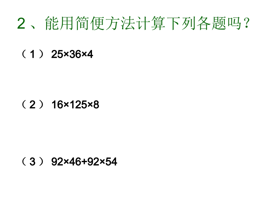 小数乘法的简便运算PPT课件_第3页